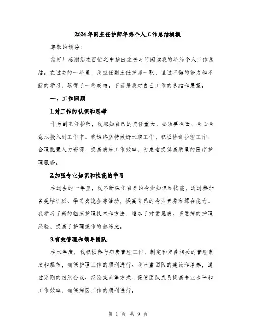 2024年副主任护师年终个人工作总结模板(三篇)
