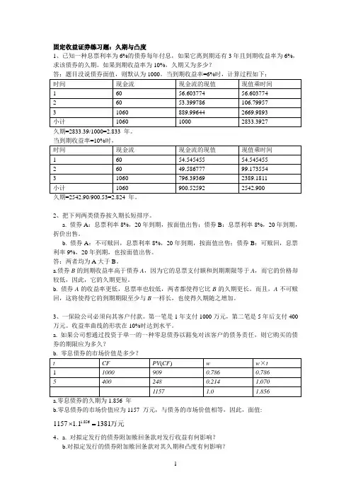 久期与凸度-固定收益答案