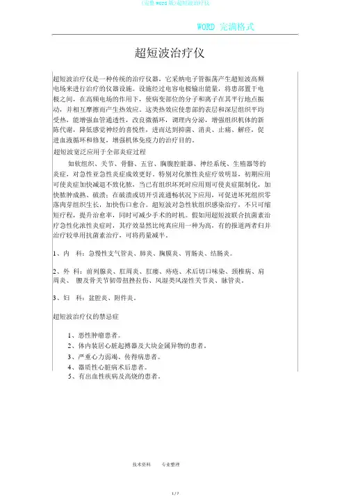(完整word版)超短波治疗仪