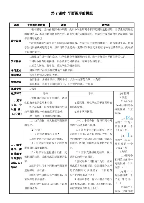 最新人教版一年级数学下册《平面图形的拼组》精品教学设计