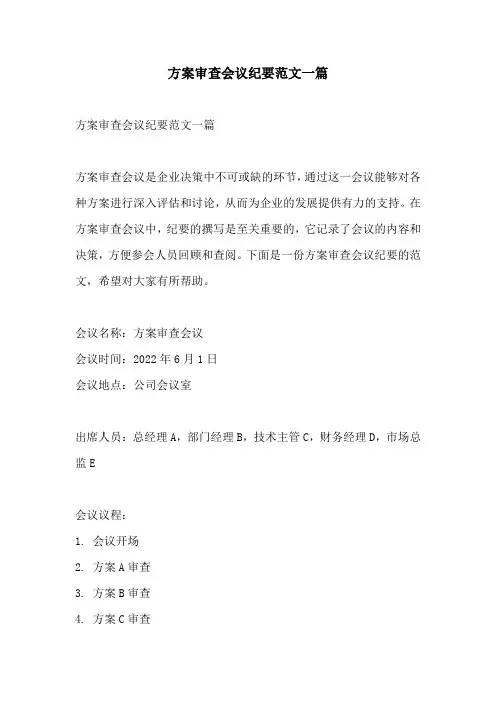 方案审查会议纪要范文一篇