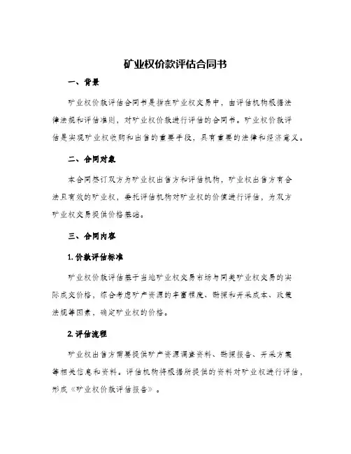 矿业权价款评估合同书