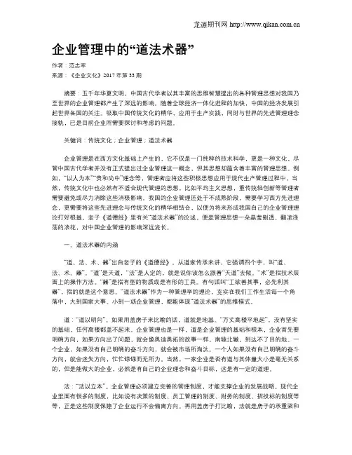 企业管理中的“道法术器”