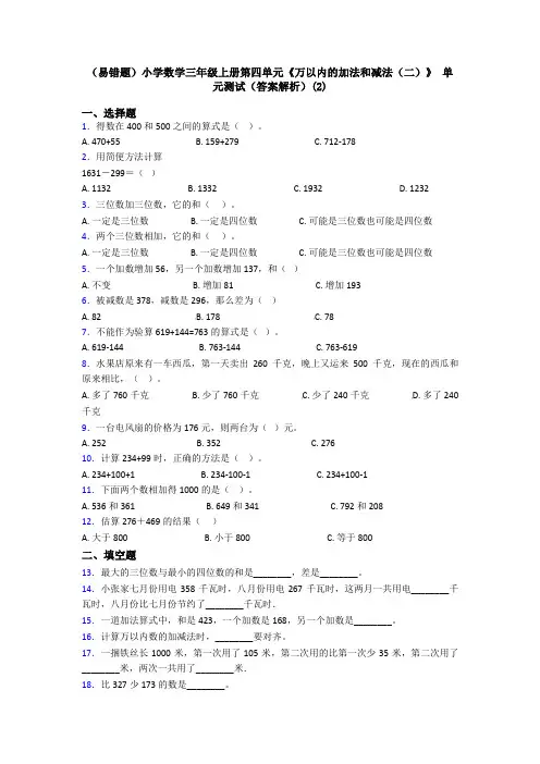 (易错题)小学数学三年级上册第四单元《万以内的加法和减法(二)》 单元测试(答案解析)(2)