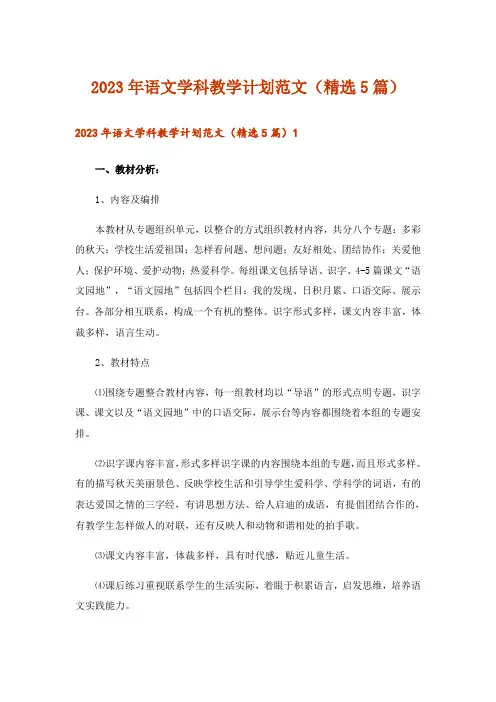 2023年语文学科教学计划范文(精选5篇)