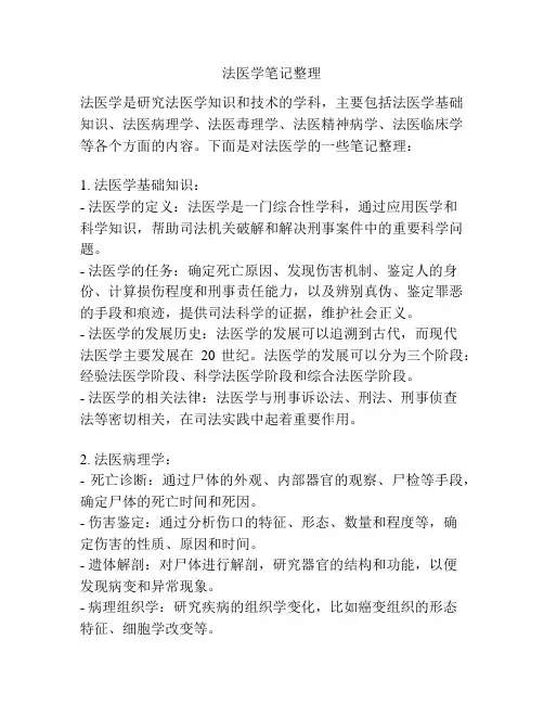 法医学笔记整理