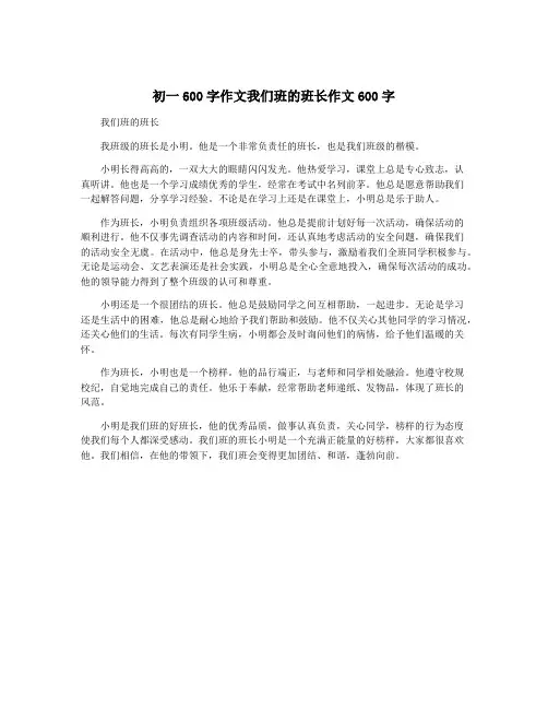 初一600字作文我们班的班长作文600字
