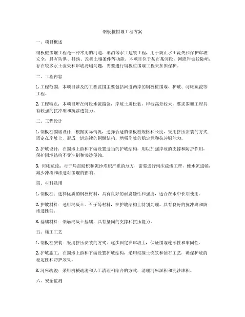 钢板桩围堰工程方案