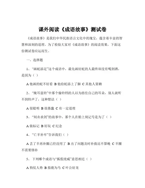 课外阅读《成语故事》测试卷
