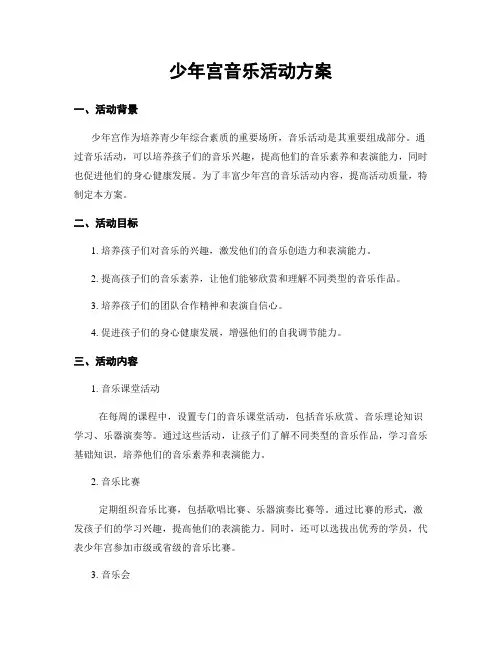 少年宫音乐活动方案