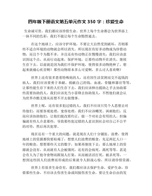 四年级下册语文第五单元作文350字：珍爱生命