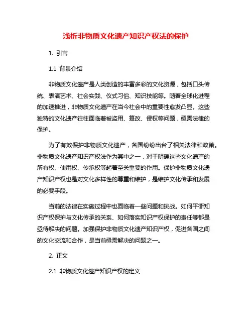 浅析非物质文化遗产知识产权法的保护