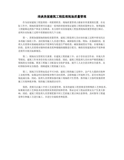 浅谈房屋建筑工程监理现场质量管理