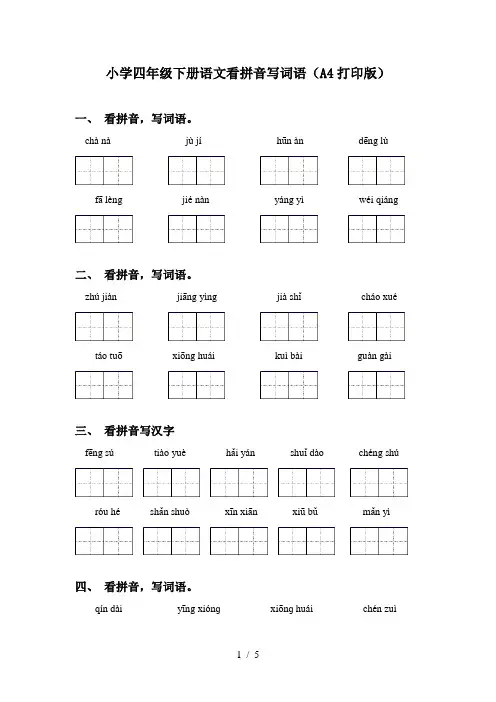 小学四年级下册语文看拼音写词语(A4打印版)