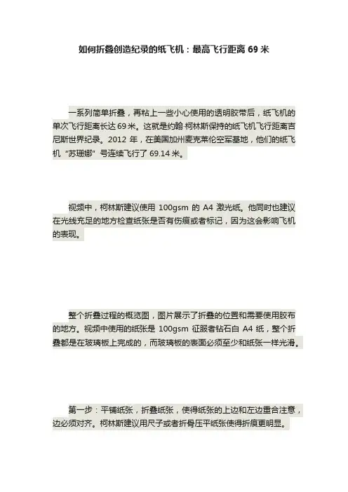 如何折叠创造纪录的纸飞机：最高飞行距离69米