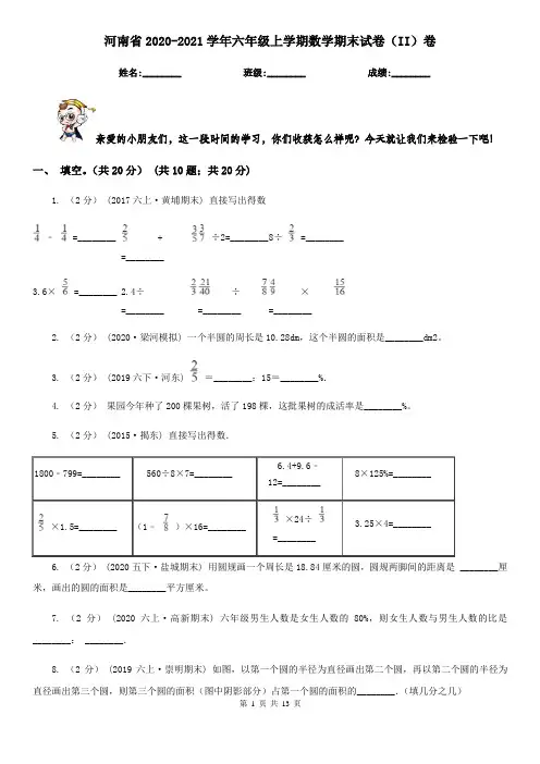 河南省2020-2021学年六年级上学期数学期末试卷(II)卷(新版)