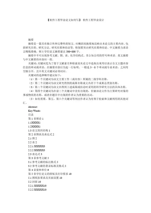 【软件工程毕业论文如何写】 软件工程毕业设计