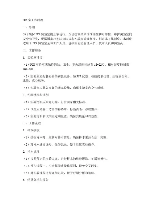 PCR室的工作制度