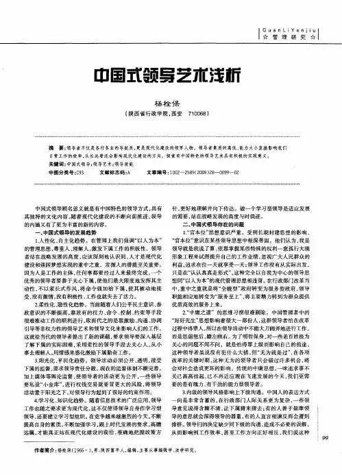 中国式领导艺术浅析