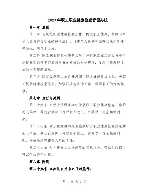 2023年职工职业健康检查管理办法