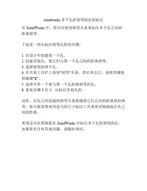 solidworks多个孔距相等的孔的标注