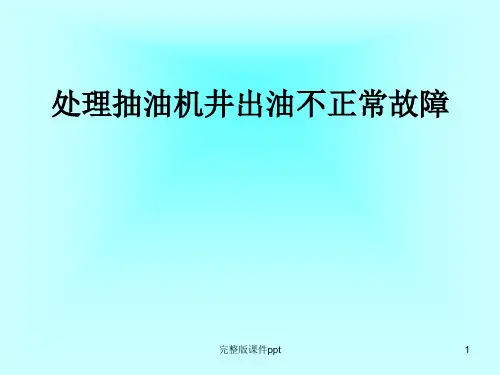 处理抽油机井出油不正常故障
