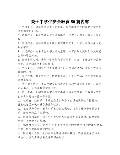 关于中学生安全教育50篇内容