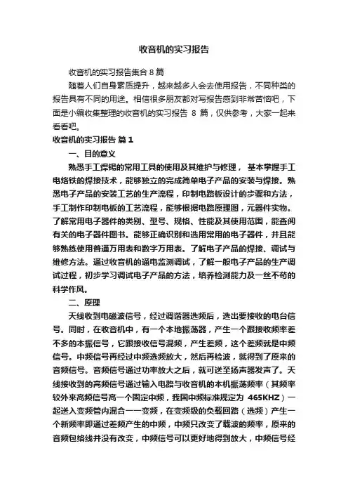 收音机的实习报告