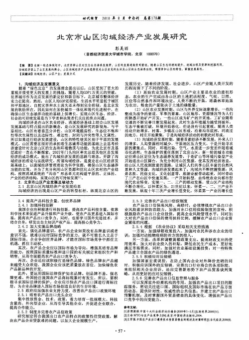 北京市山区沟域经济产业发展研究