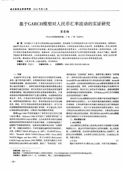 基于GARCH模型对人民币汇率波动的实证研究