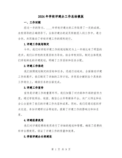 2024年学校评建办工作总结模版(3篇)