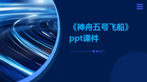 《神舟五号飞船》课件