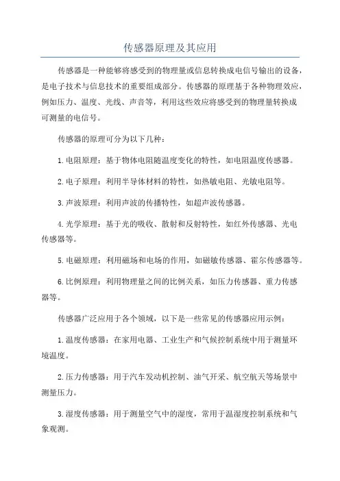 传感器原理及其应用