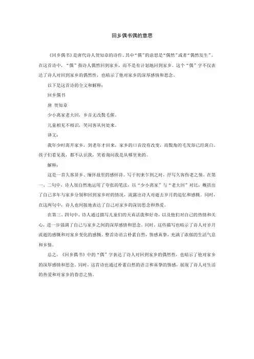 回乡偶书偶的意思