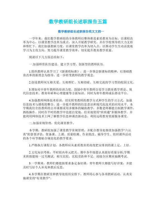 数学教研组长述职报告五篇