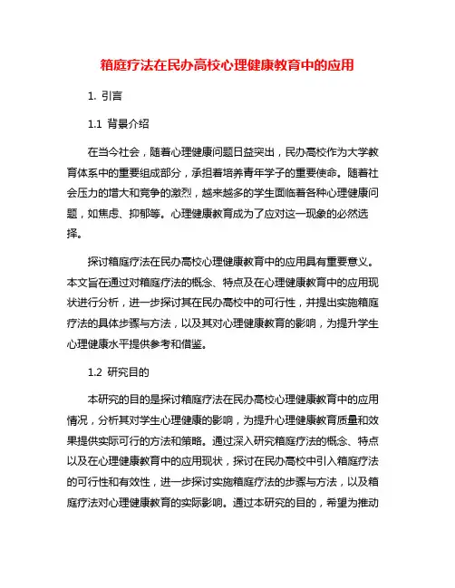 箱庭疗法在民办高校心理健康教育中的应用