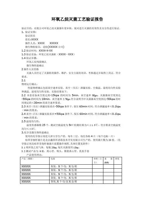 环氧乙烷灭菌工艺验证报告
