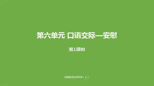 四年级上册语文课件口语交际课时1人教部编版