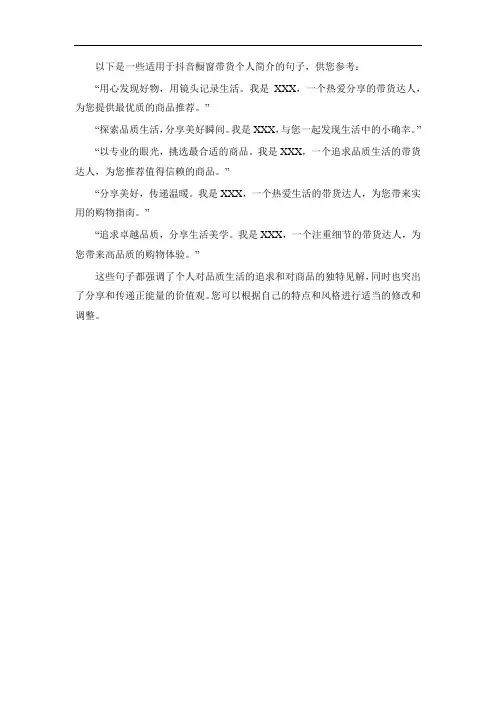 抖音橱窗带货个人简介最好的句子