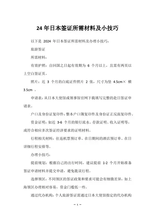 24年日本签证所需材料及小技巧