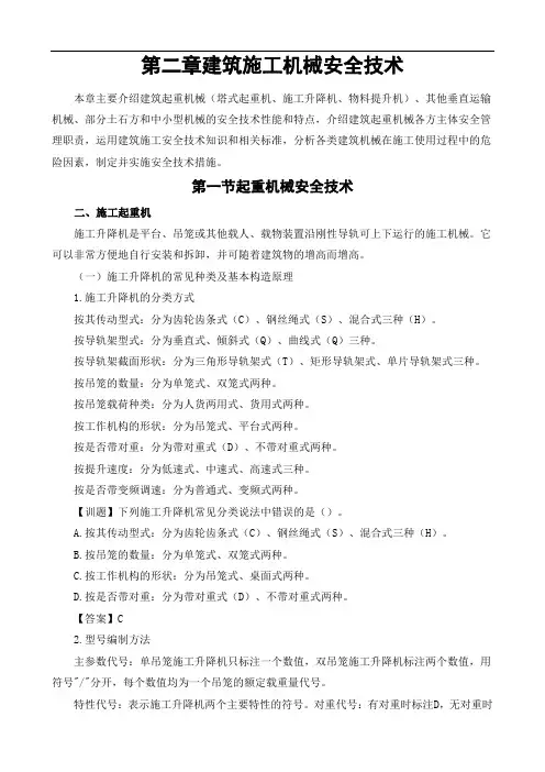 第二章第一节_二、施工升降机学习笔记
