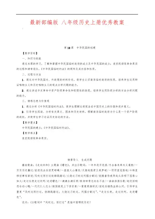 最新部编版 八年级历史上册 第10课 中华民国的创建 优秀教案