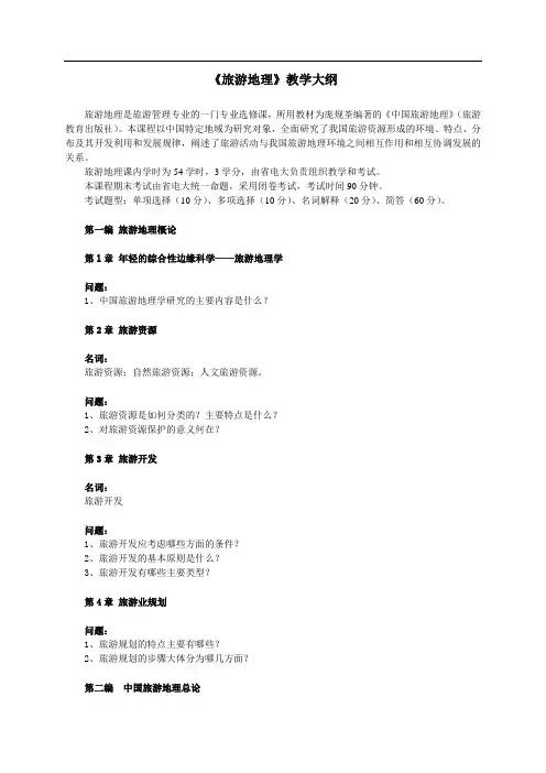 中国旅游地理大纲