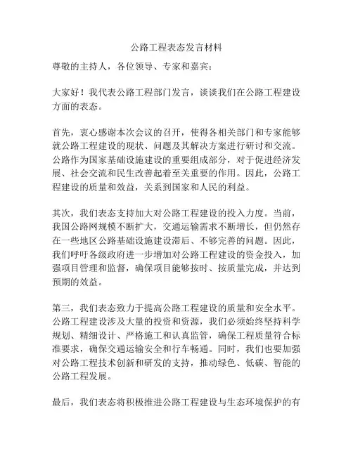 公路工程表态发言材料