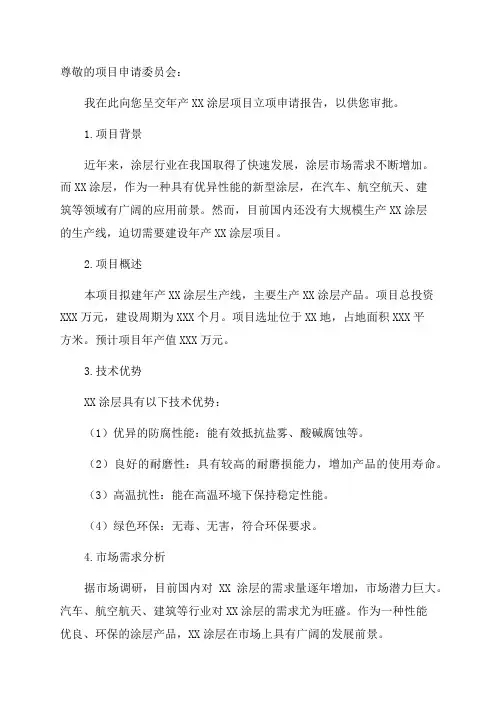 年产xx涂层项目立项申请报告
