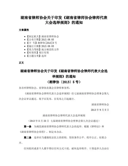 湖南省律师协会关于印发《湖南省律师协会律师代表大会选举规则》的通知