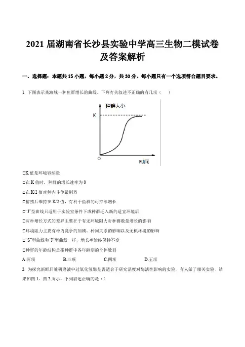 2021届湖南省长沙县实验中学高三生物二模试卷及答案解析