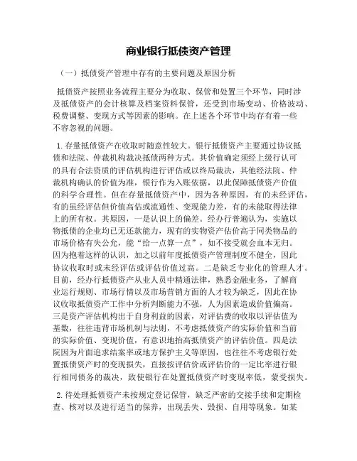 商业银行抵债资产管理