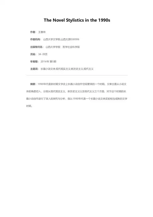 1990年代长篇小说文体论