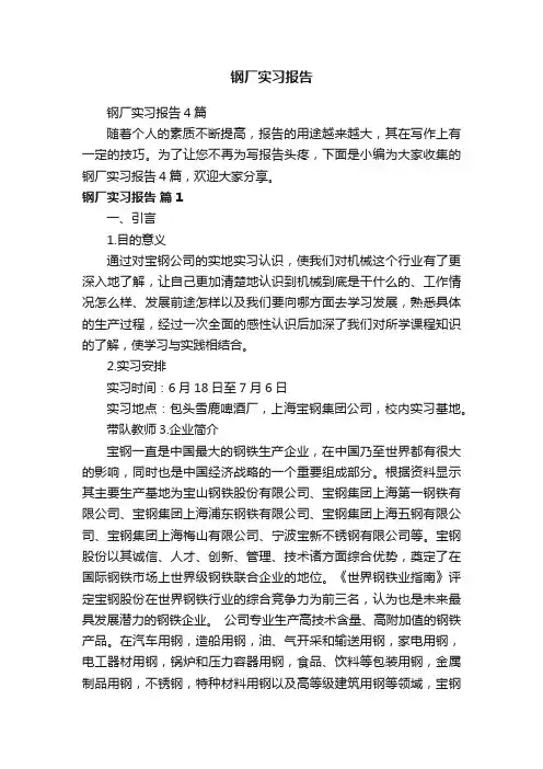 钢厂实习报告4篇